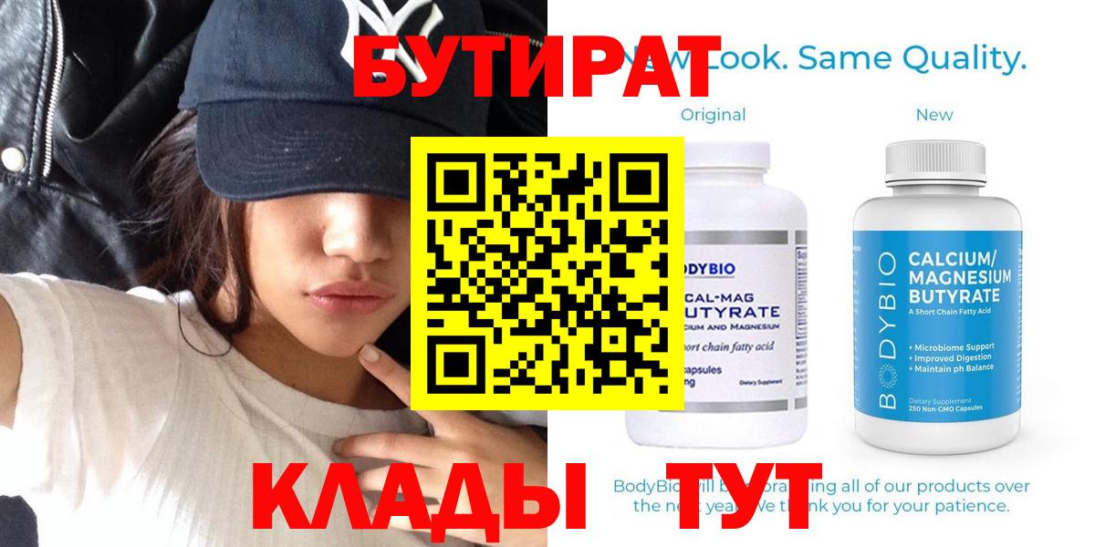 БУТИРАТ  Вход с VPN  Киржач  Бутират Butirat 