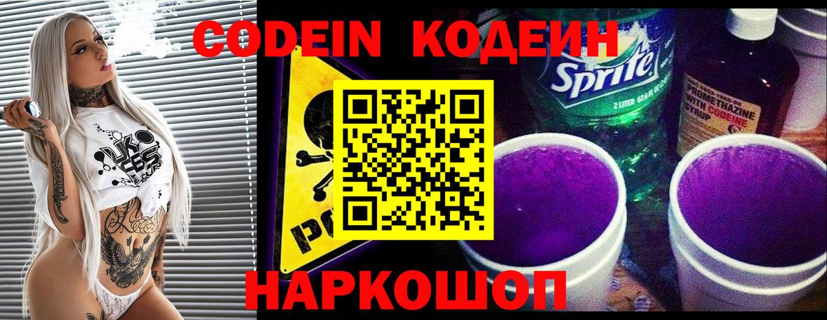 Codein напиток Lean (лин) Киржач
